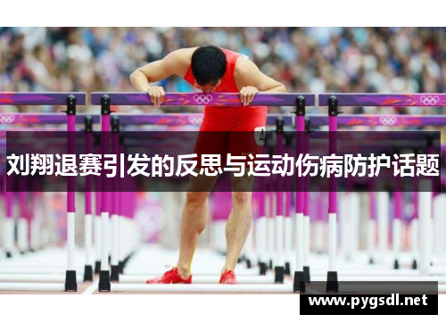 刘翔退赛引发的反思与运动伤病防护话题