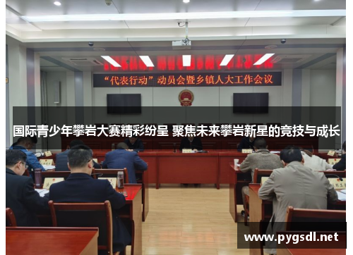 国际青少年攀岩大赛精彩纷呈 聚焦未来攀岩新星的竞技与成长