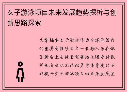女子游泳项目未来发展趋势探析与创新思路探索