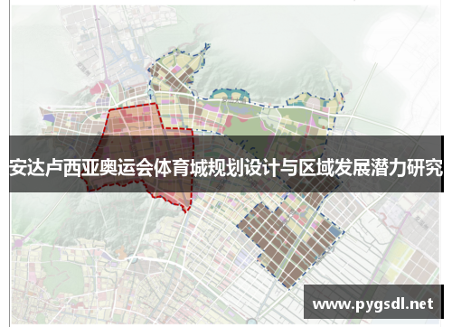 安达卢西亚奥运会体育城规划设计与区域发展潜力研究