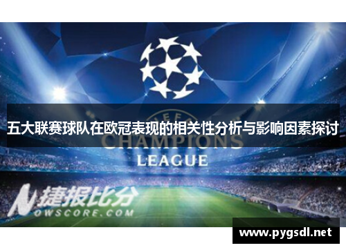 五大联赛球队在欧冠表现的相关性分析与影响因素探讨