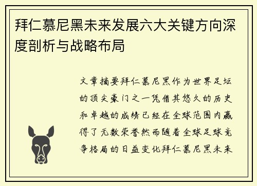 拜仁慕尼黑未来发展六大关键方向深度剖析与战略布局