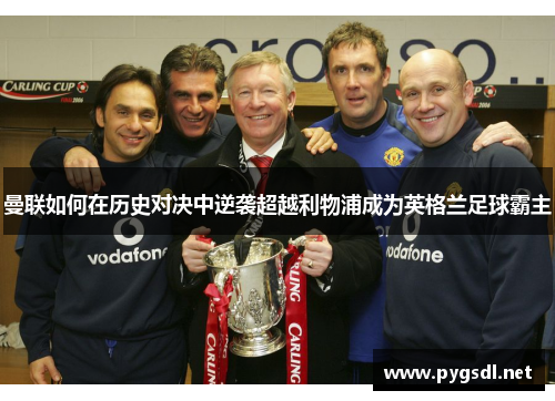 曼联如何在历史对决中逆袭超越利物浦成为英格兰足球霸主