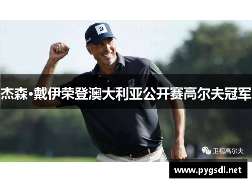杰森·戴伊荣登澳大利亚公开赛高尔夫冠军