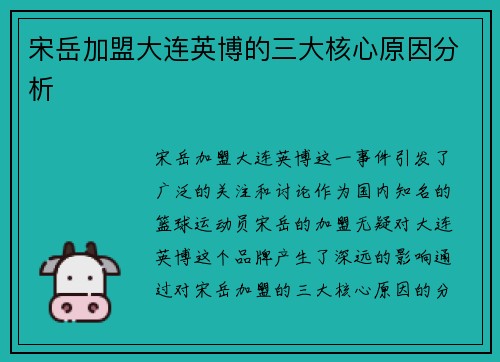 宋岳加盟大连英博的三大核心原因分析