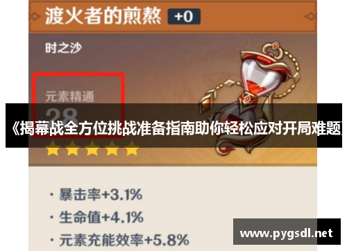 《揭幕战全方位挑战准备指南助你轻松应对开局难题》