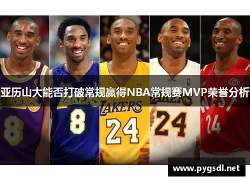 亚历山大能否打破常规赢得NBA常规赛MVP荣誉分析