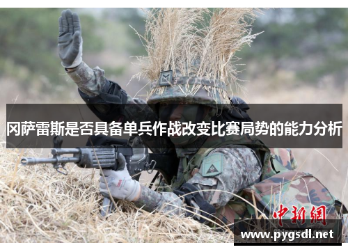 冈萨雷斯是否具备单兵作战改变比赛局势的能力分析