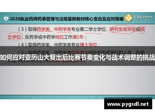 如何应对亚历山大复出后比赛节奏变化与战术调整的挑战