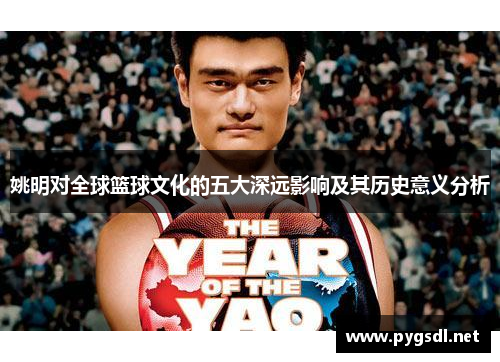 姚明对全球篮球文化的五大深远影响及其历史意义分析
