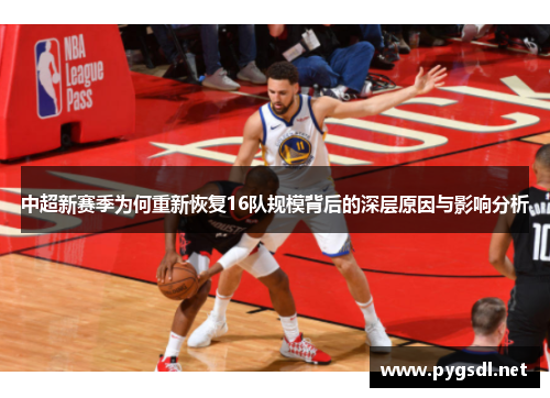 中超新赛季为何重新恢复16队规模背后的深层原因与影响分析