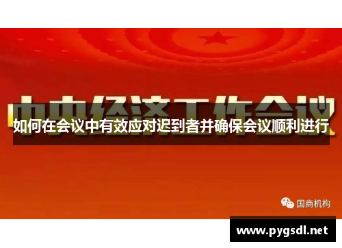如何在会议中有效应对迟到者并确保会议顺利进行