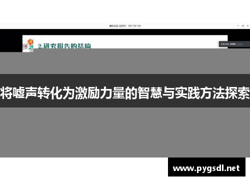 将嘘声转化为激励力量的智慧与实践方法探索