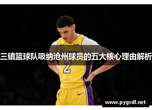 三镇篮球队吸纳沧州球员的五大核心理由解析