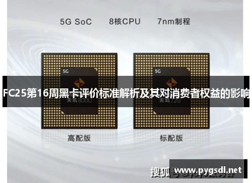 FC25第16周黑卡评价标准解析及其对消费者权益的影响