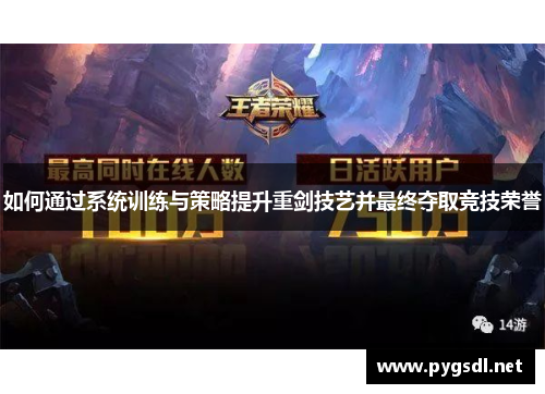如何通过系统训练与策略提升重剑技艺并最终夺取竞技荣誉