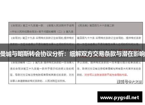 曼城与朗斯转会协议分析：细解双方交易条款与潜在影响