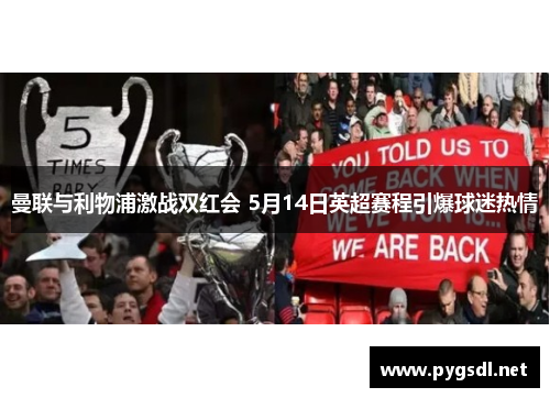 曼联与利物浦激战双红会 5月14日英超赛程引爆球迷热情