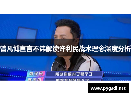 曾凡博直言不讳解读许利民战术理念深度分析