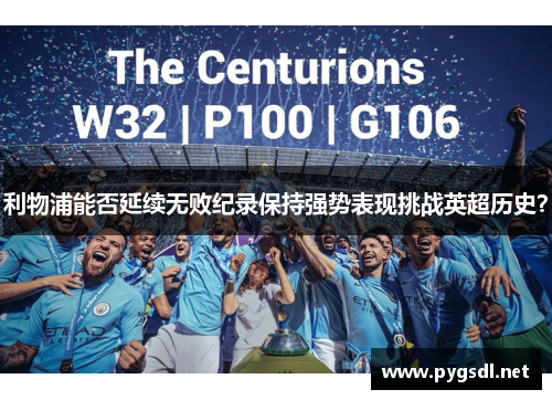 利物浦能否延续无败纪录保持强势表现挑战英超历史？