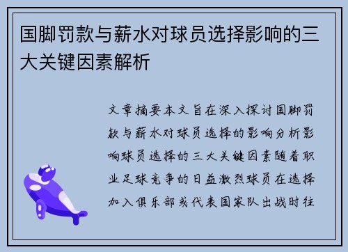 国脚罚款与薪水对球员选择影响的三大关键因素解析
