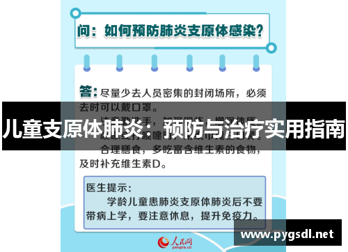 儿童支原体肺炎：预防与治疗实用指南
