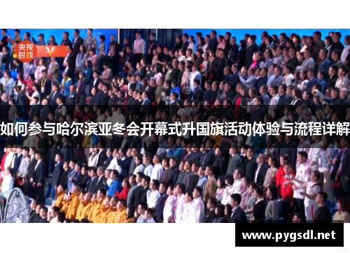 如何参与哈尔滨亚冬会开幕式升国旗活动体验与流程详解