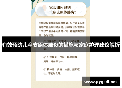 有效预防儿童支原体肺炎的措施与家庭护理建议解析