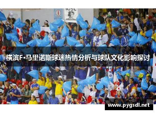 横滨F·马里诺斯球迷热情分析与球队文化影响探讨
