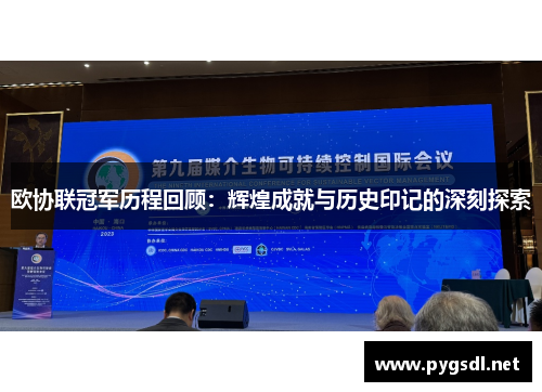 欧协联冠军历程回顾：辉煌成就与历史印记的深刻探索