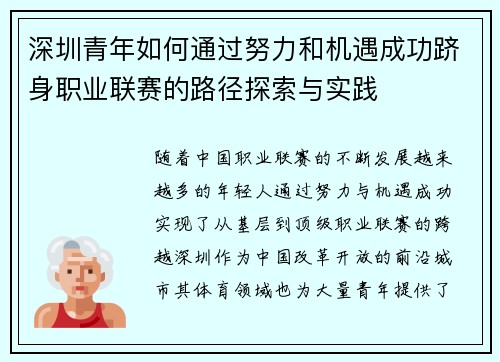 深圳青年如何通过努力和机遇成功跻身职业联赛的路径探索与实践