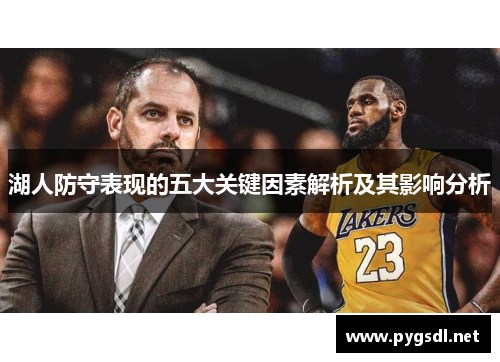 湖人防守表现的五大关键因素解析及其影响分析