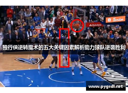 独行侠逆转魔术的五大关键因素解析助力球队逆袭胜利