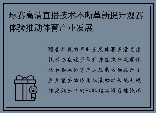 球赛高清直播技术不断革新提升观赛体验推动体育产业发展