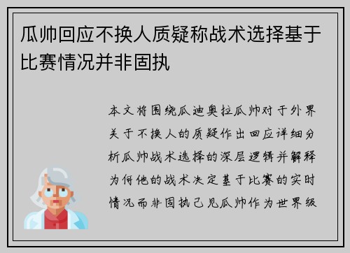 瓜帅回应不换人质疑称战术选择基于比赛情况并非固执