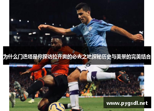 为什么门迭塔是你探访拉齐奥的必去之地探秘历史与美景的完美结合