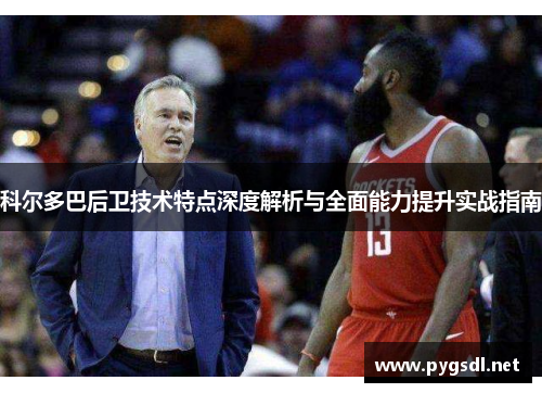 科尔多巴后卫技术特点深度解析与全面能力提升实战指南