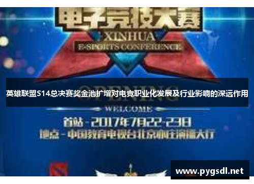 英雄联盟S14总决赛奖金池扩增对电竞职业化发展及行业影响的深远作用 英雄联盟S14总决赛奖金池扩增对电竞职业化发展及行业影响的深远作用