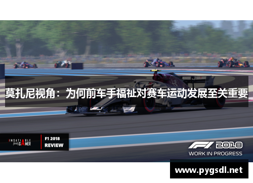 莫扎尼视角:为何前车手福祉对赛车运动发展至关重要