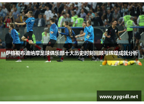 萨格勒布迪纳摩足球俱乐部十大历史时刻回顾与辉煌成就分析 萨格勒布迪纳摩足球俱乐部十大历史时刻回顾与辉煌成就分析