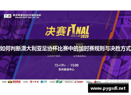 如何判断澳大利亚足协杯比赛中的加时赛规则与决胜方式 如何判断澳大利亚足协杯比赛中的加时赛规则与决胜方式
