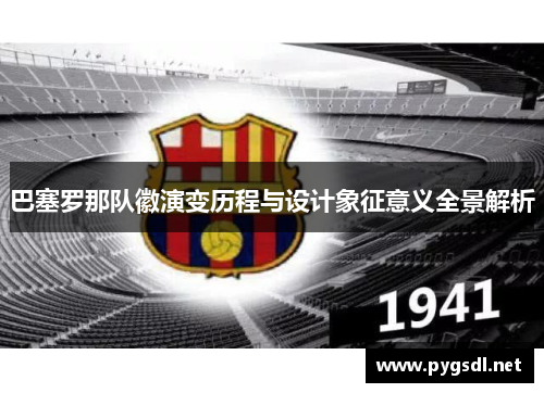 巴塞罗那队徽演变历程与设计象征意义全景解析