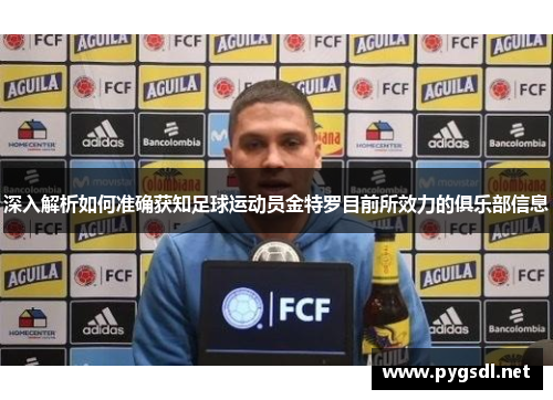 深入解析如何准确获知足球运动员金特罗目前所效力的俱乐部信息 深入解析如何准确获知足球运动员金特罗目前所效力的俱乐部信息