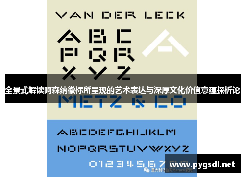 全景式解读阿森纳徽标所呈现的艺术表达与深厚文化价值意蕴探析论 全景式解读阿森纳徽标所呈现的艺术表达与深厚文化价值意蕴探析论