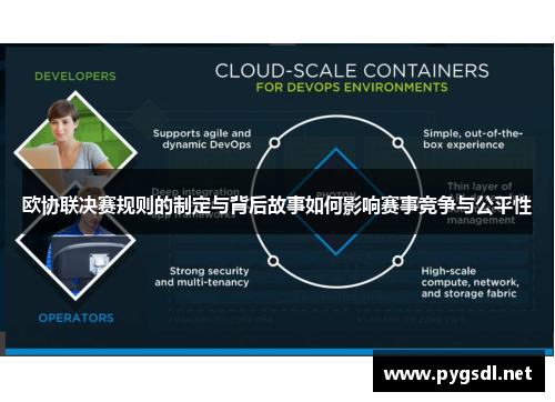 欧协联决赛规则的制定与背后故事如何影响赛事竞争与公平性 欧协联决赛规则的制定与背后故事如何影响赛事竞争与公平性