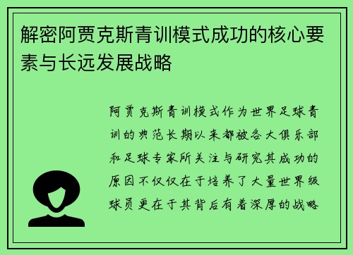 解密阿贾克斯青训模式成功的核心要素与长远发展战略