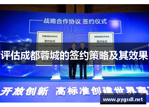 评估成都蓉城的签约策略及其效果