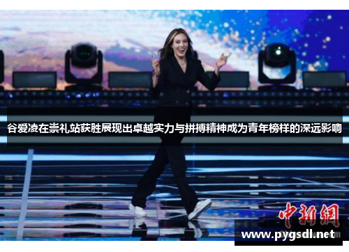 谷爱凌在崇礼站获胜展现出卓越实力与拼搏精神成为青年榜样的深远影响 谷爱凌在崇礼站获胜展现出卓越实力与拼搏精神成为青年榜样的深远影响