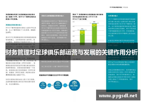 财务管理对足球俱乐部运营与发展的关键作用分析 财务管理对足球俱乐部运营与发展的关键作用分析