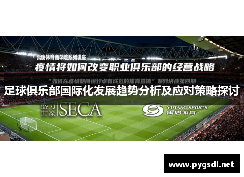 足球俱乐部国际化发展趋势分析及应对策略探讨